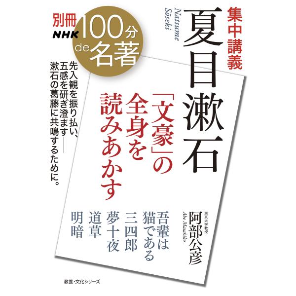 出版社名：ＮＨＫ出版著者名：阿部公彦シリーズ名：教養・文化シリーズ　別冊ＮＨＫ１００分ｄｅ名著発行年月：2023年10月キーワード：シュウチュウ コウギ ナツメ ソウセキ、アベ,マサヒコ
