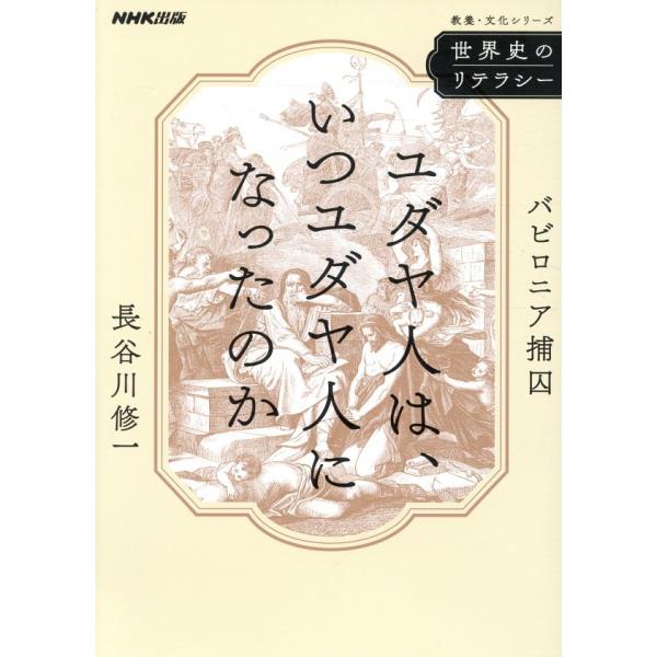 出版社名：ＮＨＫ出版著者名：長谷川修一シリーズ名：教養・文化シリーズ発行年月：2023年11月キーワード：セカイシ ノ リテラシー ユダヤジン ワ イツ ユダヤジン ニ ナッタノカ、ハセガワ,シュウイチ