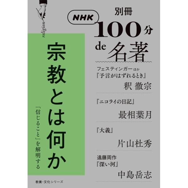出版社名：ＮＨＫ出版著者名：釈徹宗、最相葉月、片山杜秀シリーズ名：教養・文化シリーズ　別冊ＮＨＫ１００分ｄｅ名著発行年月：2024年06月キーワード：シュウキョウ トワ ナニカ、シャク,テッシュウ、サイショウ,ハズキ、カタヤマ,モリヒデ