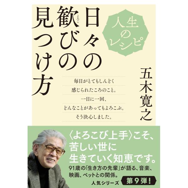 出版社名：ＮＨＫ出版著者名：五木寛之シリーズ名：教養・文化シリーズ発行年月：2024年07月キーワード：ジンセイ ノ レシピ ヒビ ノ ヨロコビ ノ ミツケカタ、イツキ,ヒロユキ