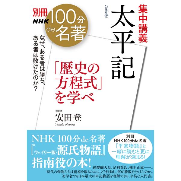 出版社名：ＮＨＫ出版著者名：安田登（能楽師）シリーズ名：教養・文化シリーズ　別冊ＮＨＫ１００分ｄｅ名著発行年月：2024年08月キーワード：シュウチュウ コウギ タイヘイキ、ヤスダ,ノボル