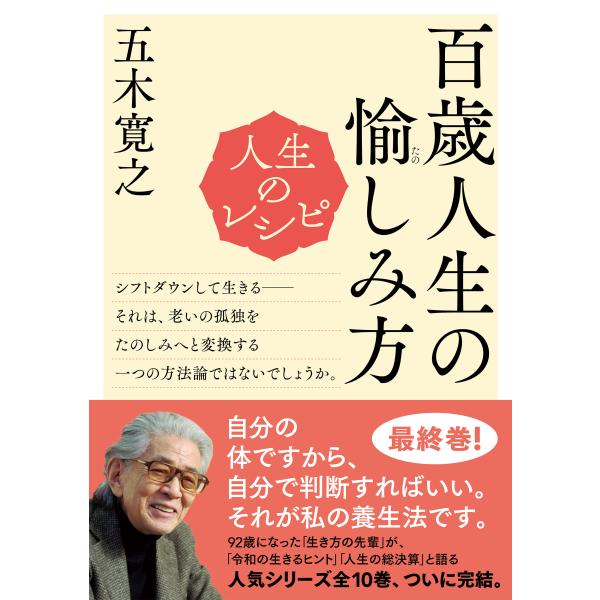 出版社名：ＮＨＫ出版著者名：五木寛之シリーズ名：教養・文化シリーズ発行年月：2024年10月キーワード：ジンセイ ノ レシピ ヒャクサイ ジンセイ ノ タノシミカタ、イツキ,ヒロユキ