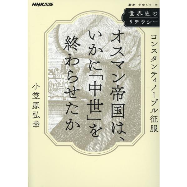 出版社名：ＮＨＫ出版著者名：小笠原弘幸シリーズ名：教養・文化シリーズ発行年月：2024年11月キーワード：セカイシ ノ リテラシー オスマン テイコク ワ イカニ チュウセイ オ オワラセタカ、オガサワラ,ヒロユキ