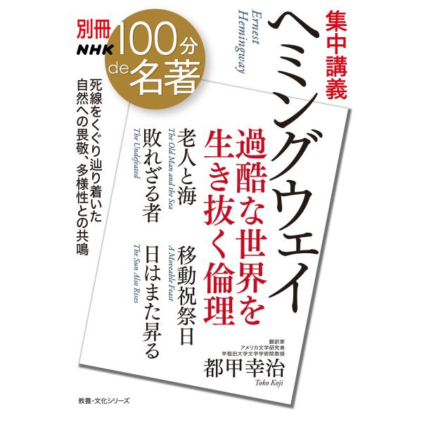 出版社名：ＮＨＫ出版著者名：都甲幸治シリーズ名：教養・文化シリーズ　別冊ＮＨＫ１００分ｄｅ名著発行年月：2025年08月キーワード：シュウチュウ コウギ ヘミングウェイ、トコウ,コウジ