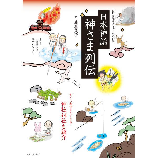 出版社名：ＮＨＫ出版著者名：平藤喜久子シリーズ名：ＮＨＫ趣味どきっ！ＭＯＯＫ　教養・文化シリーズ発行年月：2025年11月キーワード：ニホン シンワ カミサマ レツデン、ヒラフジ,キクコ