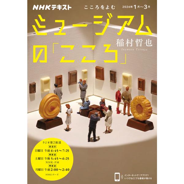 出版社名：ＮＨＫ出版著者名：稲村哲也シリーズ名：ＮＨＫシリーズ　ＮＨＫテキスト　こころをよむ　２０２６年１月〜３月発行年月：2025年12月キーワード：ミュージアム ノ ココロ、イナムラ,テツヤ