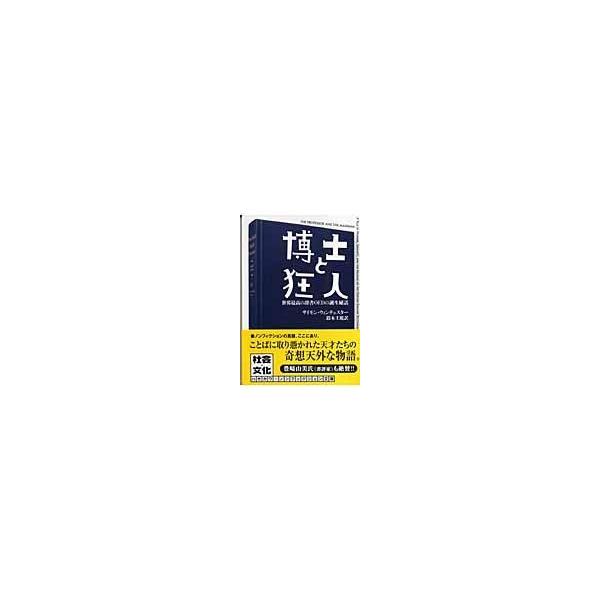 翌日発送・博士と狂人/サイモン・ウィンチェ