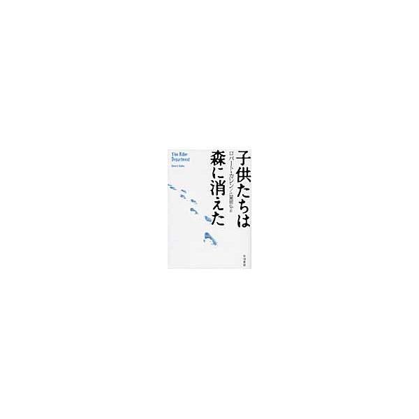 翌日発送・子供たちは森に消えた/ロバート・カレン