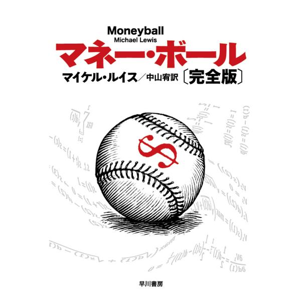 翌日発送・マネー・ボール 完全版/マイケル・ルイス（ノ