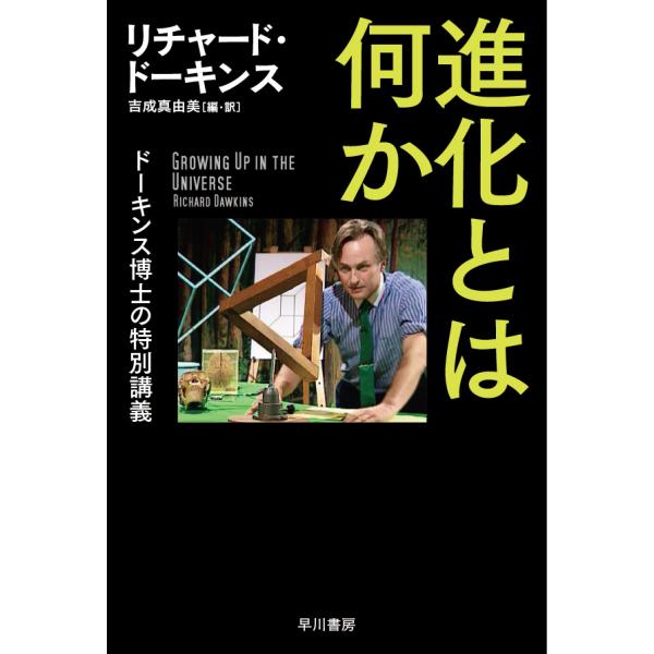 出版社名：早川書房著者名：リチャード・ドーキンス、吉成真由美シリーズ名：ハヤカワ文庫ＮＦ　ハヤカワ・ノンフィクション文庫発行年月：2016年12月キーワード：シンカ トワ ナニカ、ドーキンス,リチャード、ヨシナリ,マユミ