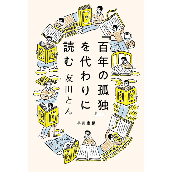 翌日発送・『百年の孤独』を代わりに読む/友田とん