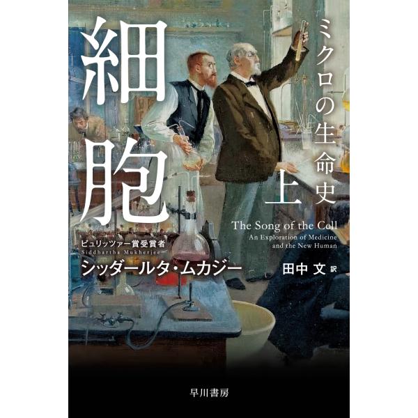 翌日発送・細胞ーミクロの生命史ー 上/シッダールタ・ムカジ