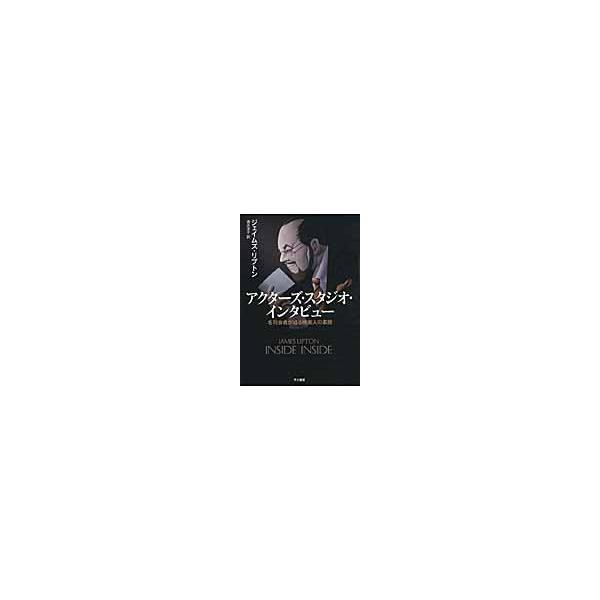 翌日発送・アクターズ・スタジオ・インタビュー/ジェイムズ・リプトン