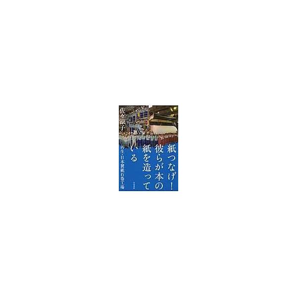 翌日発送・紙つなげ！彼らが本の紙を造っている/佐々涼子