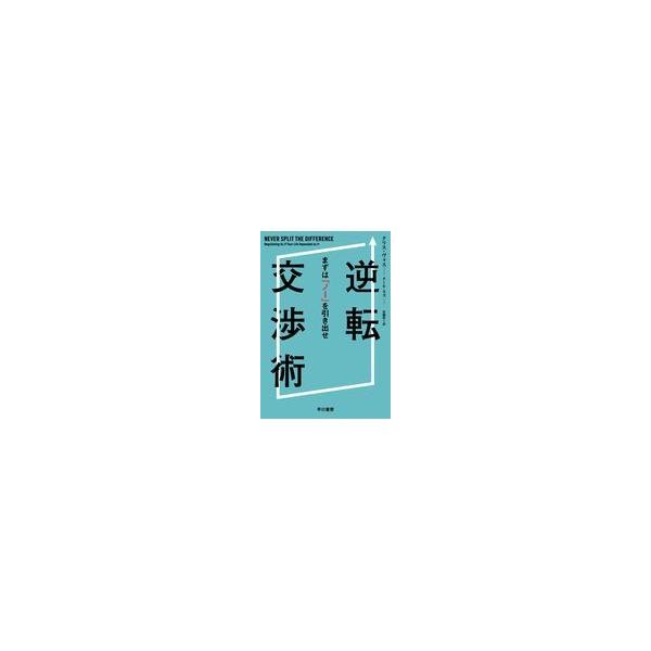 翌日発送・逆転交渉術/クリス・ヴォス
