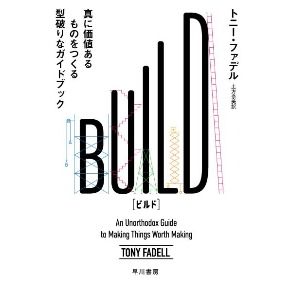 翌日発送・ＢＵＩＬＤ/トニー・ファデル