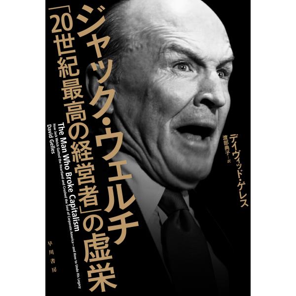 翌日発送・ジャック・ウェルチ「２０世紀最高の経営者」の虚栄/デイヴィッド・ゲレス