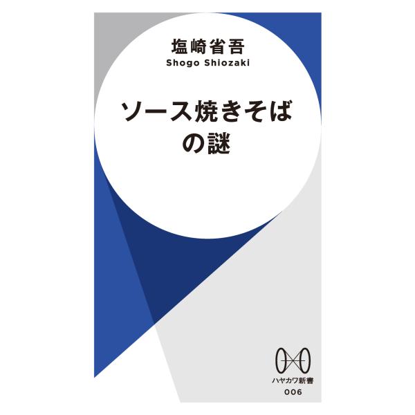 翌日発送・ソース焼きそばの謎/塩崎省吾