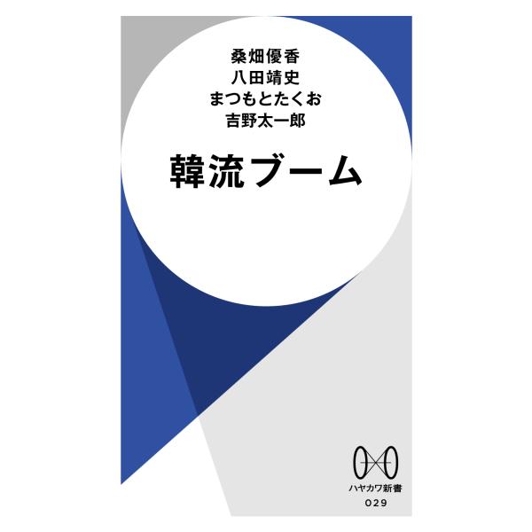 翌日発送・韓流ブーム/桑畑優香