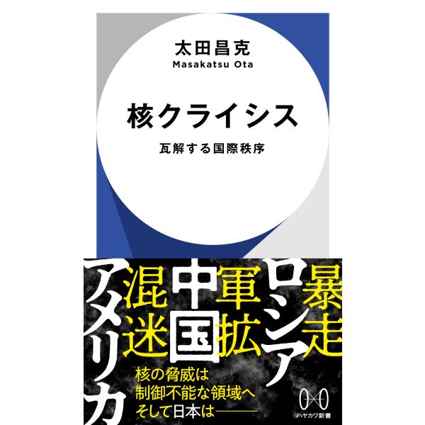 翌日発送・核クライシス/太田昌克