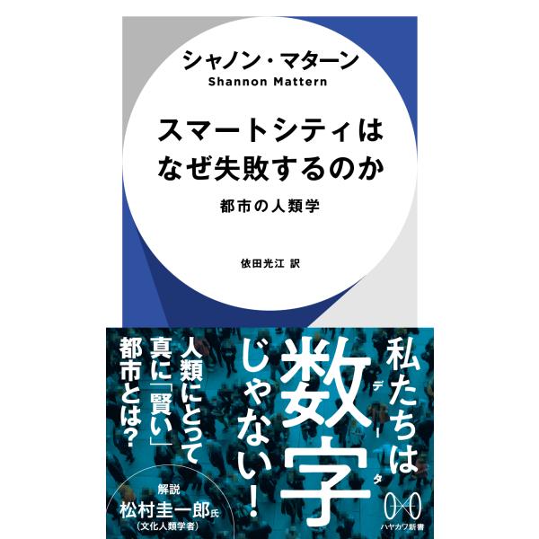翌日発送・スマートシティはなぜ失敗するのか/シャノン・マターン