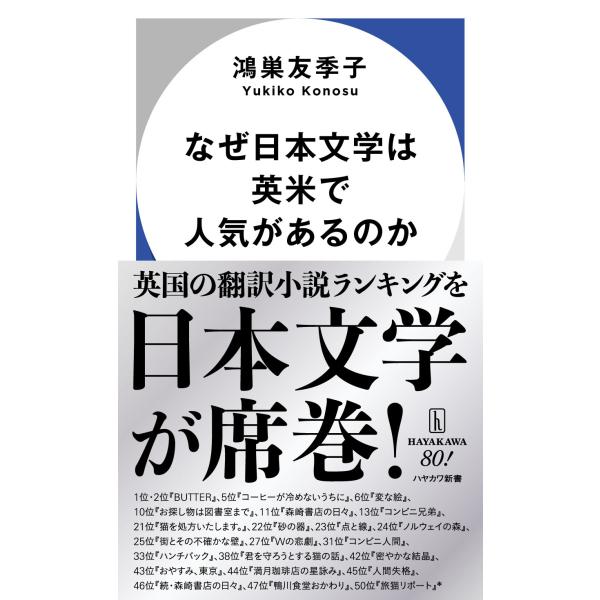 出版社名：早川書房著者名：鴻巣友季子シリーズ名：ハヤカワ新書発行年月：2025年12月キーワード：ナゼ ニホン ブンガク ワ エイベイ デ ニンキ ガ アルノカ、コウノス,ユキコ