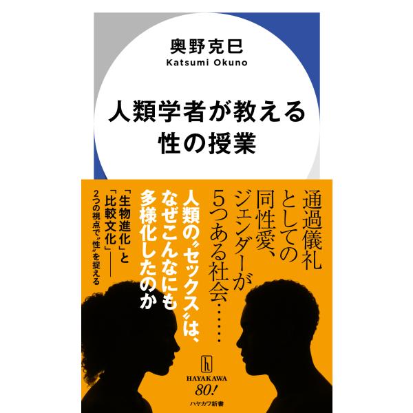 出版社名：早川書房著者名：奥野克巳シリーズ名：ハヤカワ新書発行年月：2025年12月キーワード：ジンルイ ガクシャ ガ オシエル セイ ノ ジュギョウ、オクノ,カツミ