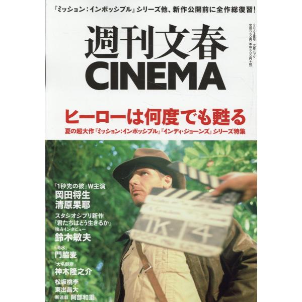 出版社名：文藝春秋シリーズ名：文春ムック発行年月：2023年06月キーワード：シュウカン ブンシュン シネマ*シュウカン ブンシュン CINEMA