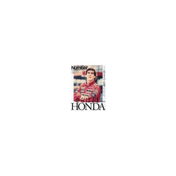 翌日発送・完全保存版さらばＦ１　ＨＯＮＤＡ名ドライバー伝説。