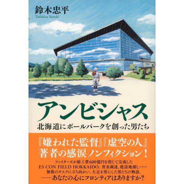 翌日発送・アンビシャス北海道にボールパークを創った男たち/鈴木忠平