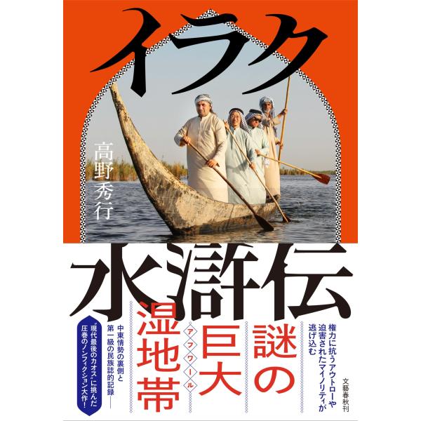 出版社名：文藝春秋著者名：高野秀行発行年月：2023年07月キーワード：イラク スイコデン、タカノ,ヒデユキ