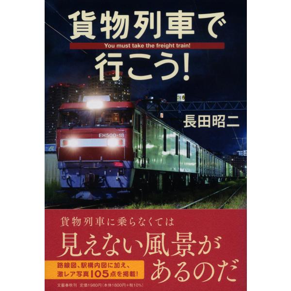 翌日発送・貨物列車で行こう！/長田昭二