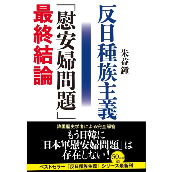 翌日発送・反日種族主義「慰安婦問題」最終結論/朱益鍾