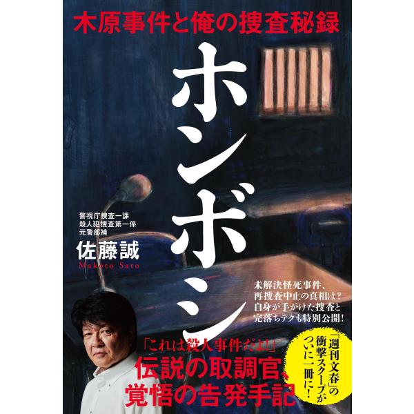 翌日発送・ホンボシ 木原事件と俺の捜査秘録/佐藤誠（元取調官）
