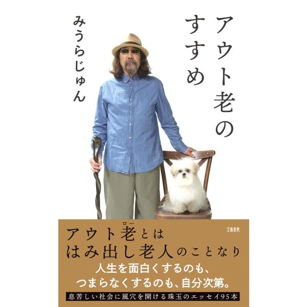 出版社名：文藝春秋著者名：みうらじゅん発行年月：2025年04月キーワード：アウトロー ノ ススメ*アウトロウ ノ ススメ、ミウラ,ジュン