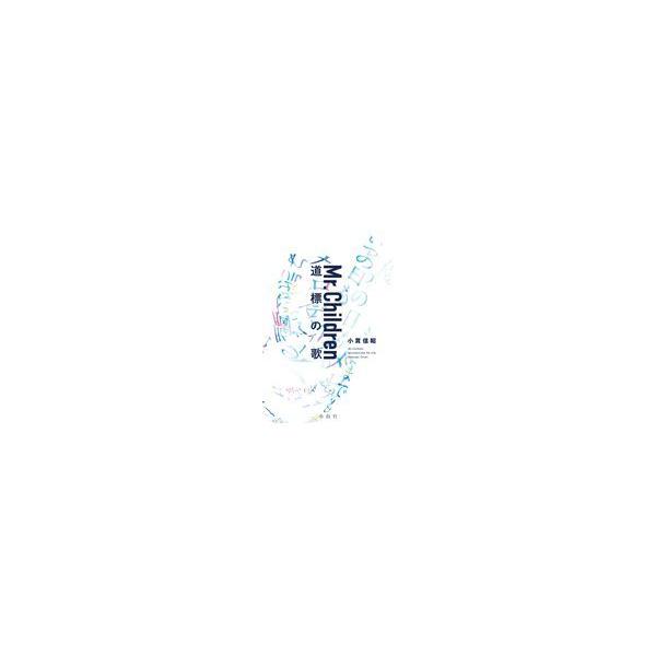 翌日発送・Ｍｒ．Ｃｈｉｌｄｒｅｎ道標の歌/小貫信昭