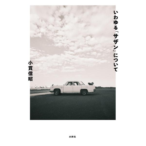 翌日発送・いわゆる「サザン」について/小貫信昭