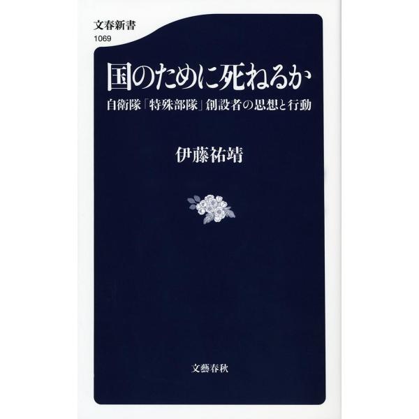 翌日発送・国のために死ねるか/伊藤祐靖