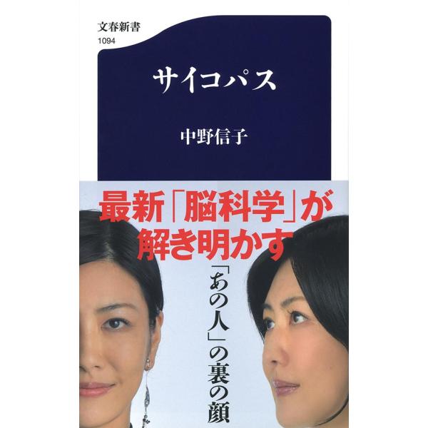 出版社名：文藝春秋著者名：中野信子シリーズ名：文春新書発行年月：2016年11月キーワード：サイコパス、ナカノ,ノブコ