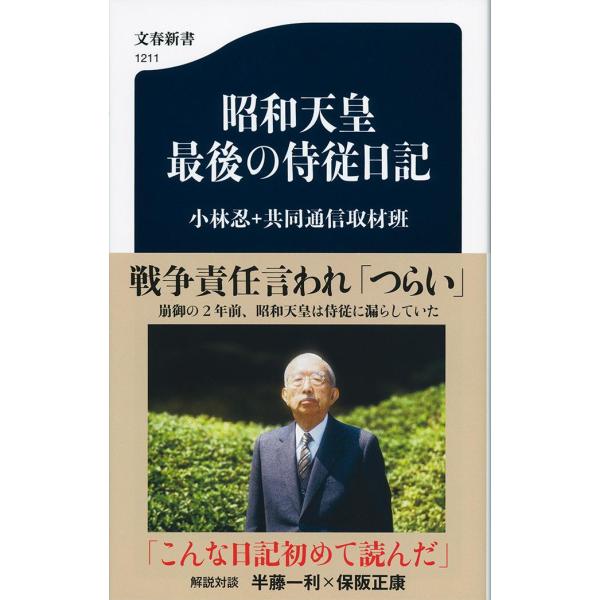 翌日発送・昭和天皇最後の侍従日記/小林忍