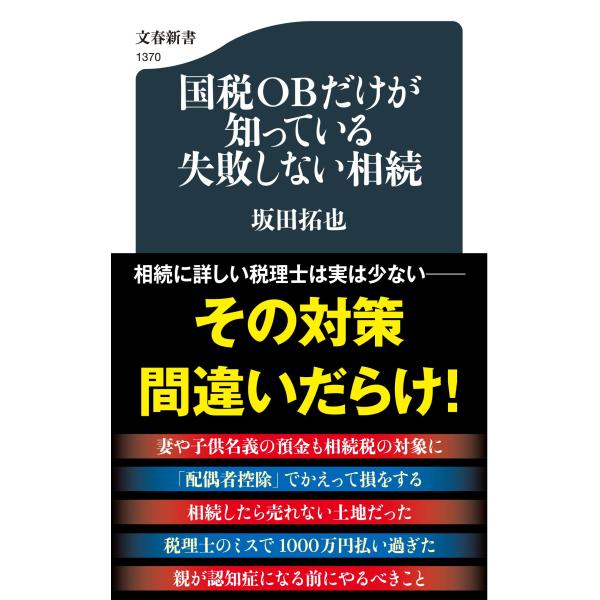 出版社名：文藝春秋著者名：坂田拓也シリーズ名：文春新書発行年月：2022年07月キーワード：コクゼイ オービー ダケガ シッテイル シッパイシナイ ソウゾク、サカタ,タクヤ