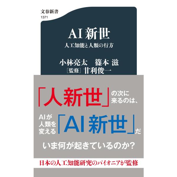 出版社名：文藝春秋著者名：小林亮太、篠本滋、甘利俊一シリーズ名：文春新書発行年月：2022年08月キーワード：エイアイ シンセイ ジンコウ チノウ ト ジンルイ ノ ユクエ、コバヤシ,リョウタ、シノモト,シゲル、アマリ,シュンイチ