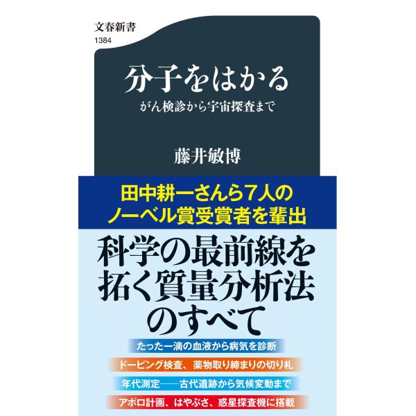 出版社名：文藝春秋著者名：藤井敏博シリーズ名：文春新書発行年月：2022年10月キーワード：ブンシ オ ハカル ガン ケンシン カラ ウチュウ タンサ マデ、フジイ,トシヒロ