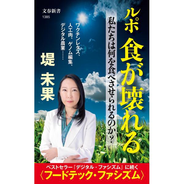 翌日発送・ルポ食が壊れる　私たちは何を食べさせられるのか？/堤未果