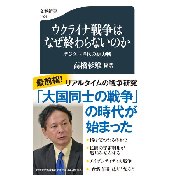 翌日発送・ウクライナ戦争はなぜ終わらないのか　デジタル時代の総力戦/高橋杉雄