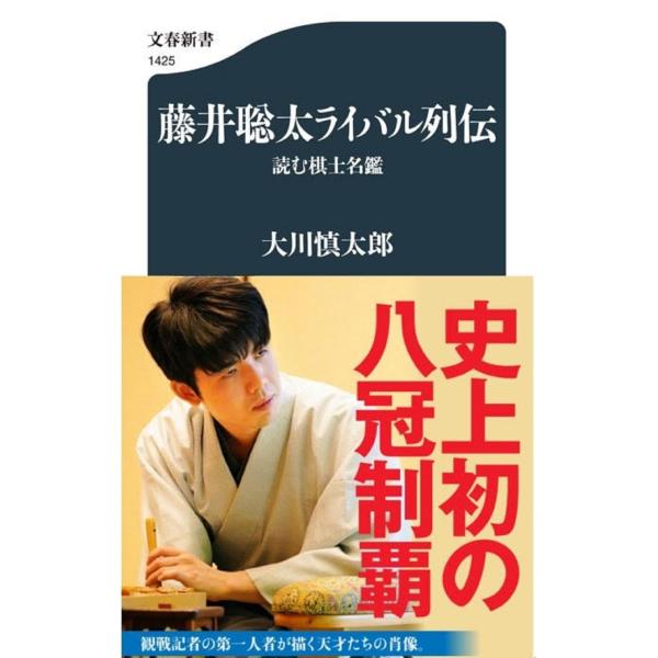 出版社名：文藝春秋著者名：大川慎太郎シリーズ名：文春新書発行年月：2023年09月キーワード：フジイ ソウタ ライバル レツデン ヨム キシ メイカン、オオカワ,シンタロウ