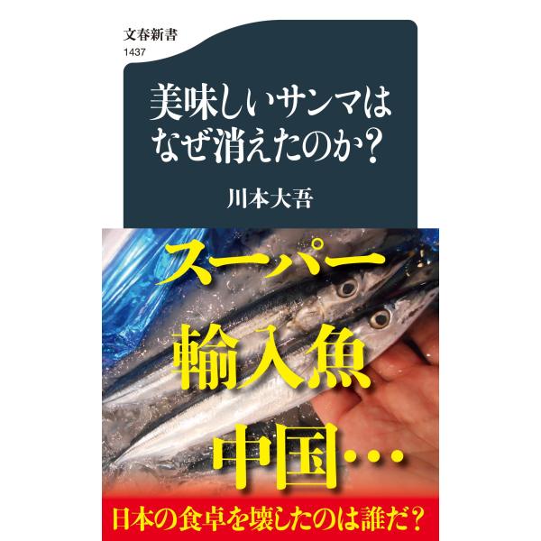 翌日発送・美味しいサンマはなぜ消えたのか？/川本大吾