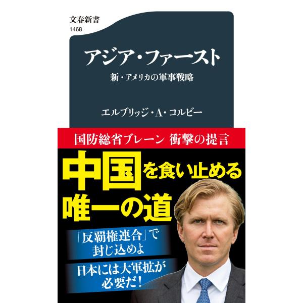 翌日発送・アジア・ファースト　新・アメリカの軍事戦略/エルブリッジ・Ａ．コ