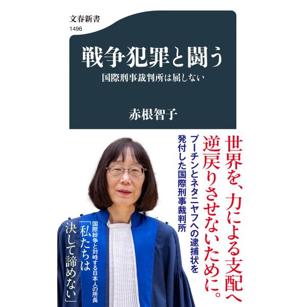 出版社名：文藝春秋著者名：赤根智子シリーズ名：文春新書発行年月：2025年06月キーワード：センソウ ハンザイ ト タタカウ、アカネ,トモコ