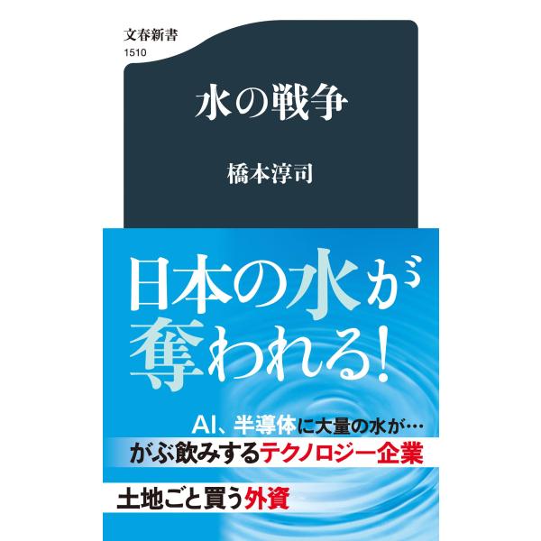 出版社名：文藝春秋著者名：橋本淳司シリーズ名：文春新書発行年月：2025年09月キーワード：ミズ ノ センソウ、ハシモト,ジュンジ